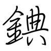 錪: regular script (using a pen) 錪: regular script (using a pen)