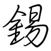 錫: regular script (using a pen)