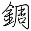 錭: regular script (using a pen)