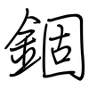 錮: regular script (using a pen)