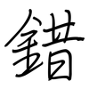 錯: regular script (using a pen)