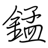 錳: regular script (using a pen) 錳: regular script (using a pen)