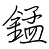 錳: regular script (using a pen)