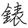 錶: regular script (using a pen)