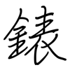 錶: regular script (using a pen)