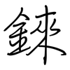 錸: regular script (using a pen)