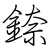 錼: regular script (using a pen)