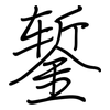 錾: regular script (using a pen)
