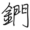 鍆: regular script (using a pen)