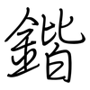 鍇: regular script (using a pen)