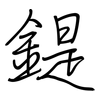 鍉: regular script (using a pen)