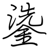 鍌: regular script (using a pen) 鍌: regular script (using a pen)
