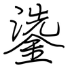 鍌: regular script (using a pen)