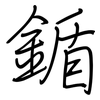 鍎: regular script (using a pen) 鍎: regular script (using a pen)