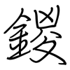 鍐: regular script (using a pen)