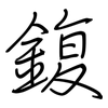 鍑: regular script (using a pen)