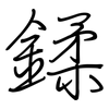 鍒: regular script (using a pen) 鍒: regular script (using a pen)