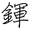 鍕: regular script (using a pen) 鍕: regular script (using a pen)