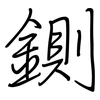鍘: regular script (using a pen)