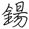 鍚: regular script (using a pen)