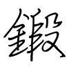 鍛: regular script (using a pen)