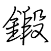 鍛: regular script (using a pen)