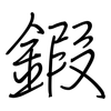 鍜: regular script (using a pen)