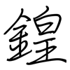 鍠: regular script (using a pen)