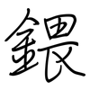 鍡: regular script (using a pen)