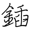 鍤: regular script (using a pen)