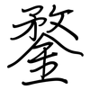 鍪: regular script (using a pen)