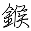 鍭: regular script (using a pen)