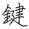 鍵: regular script (using a pen)