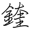 鍷: regular script (using a pen) 鍷: regular script (using a pen)
