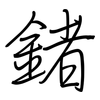 鍺: regular script (using a pen)