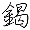 鍻: regular script (using a pen) 鍻: regular script (using a pen)
