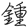 鍾: regular script (using a pen) 鍾: regular script (using a pen)