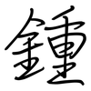 鍾: regular script (using a pen)