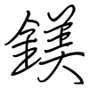 鎂: regular script (using a pen) 鎂: regular script (using a pen)