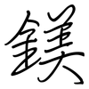 鎂: regular script (using a pen)