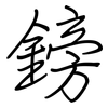 鎊: regular script (using a pen)