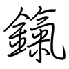 鎎: regular script (using a pen)