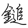 鎚: regular script (using a pen)
