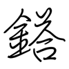 鎝: regular script (using a pen)