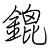 鎞: regular script (using a pen)