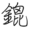 鎞: regular script (using a pen)