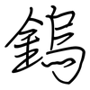 鎢: regular script (using a pen)