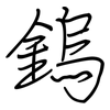 鎢: regular script (using a pen)