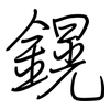 鎤: regular script (using a pen) 鎤: regular script (using a pen)