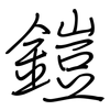 鎧: regular script (using a pen)